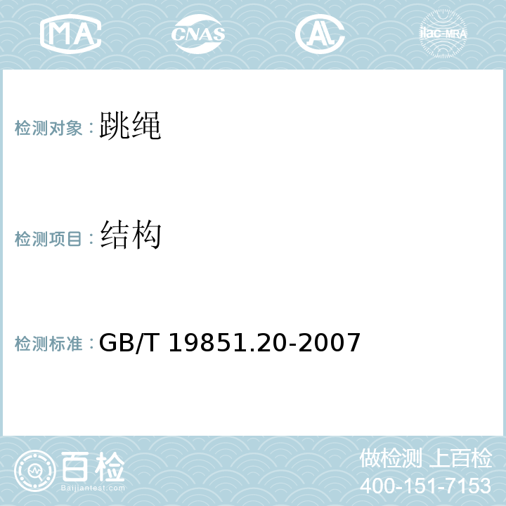 结构 中小学体育器材和场地 第20部分：跳绳GB/T 19851.20-2007