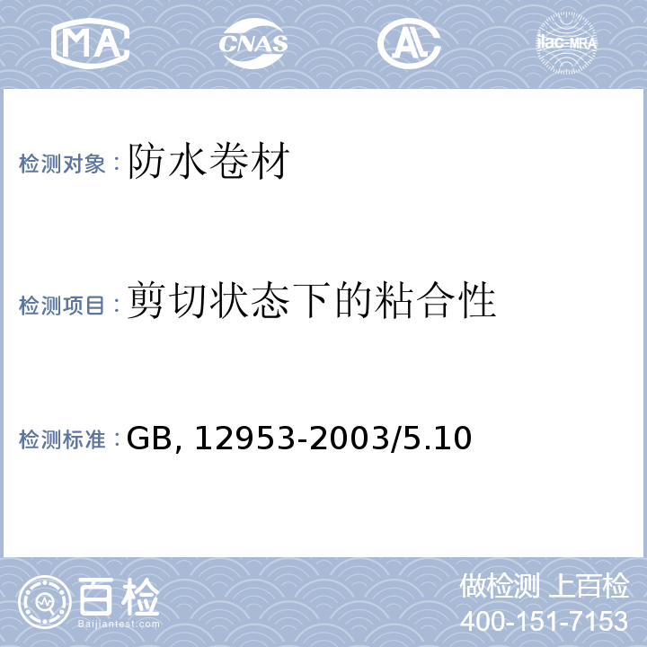 剪切状态下的粘合性 氯化聚乙烯防水卷材 GB 12953-2003/5.10