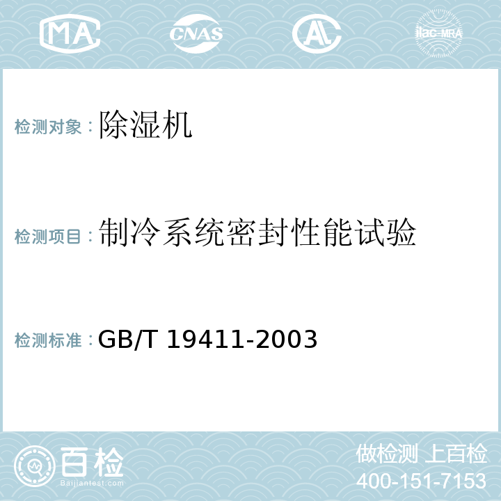 制冷系统密封性能试验 除湿机GB/T 19411-2003