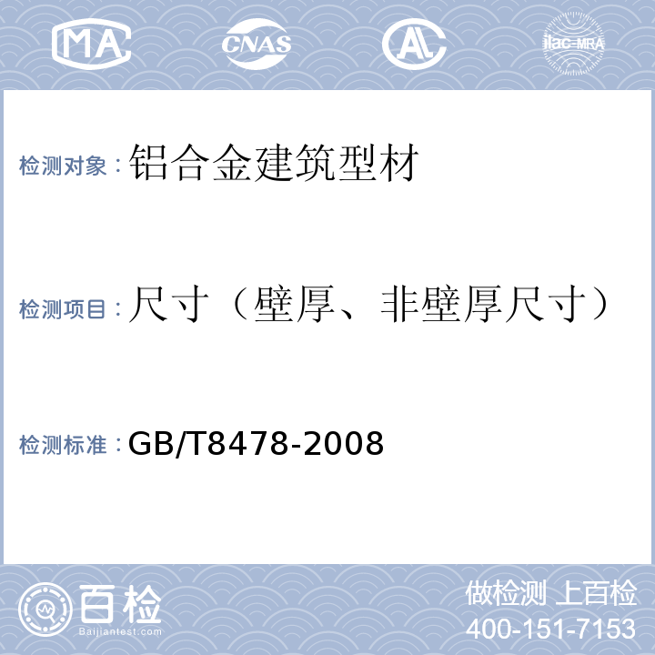 尺寸（壁厚、非壁厚尺寸） 铝合金门窗 GB/T8478-2008