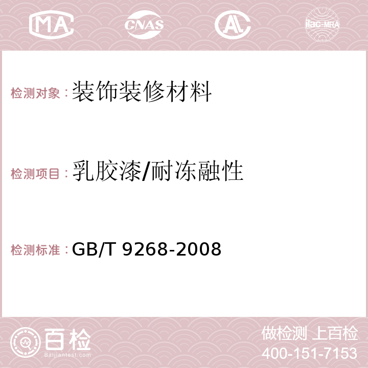 乳胶漆/耐冻融性 GB/T 9268-2008 乳胶漆耐冻融性的测定