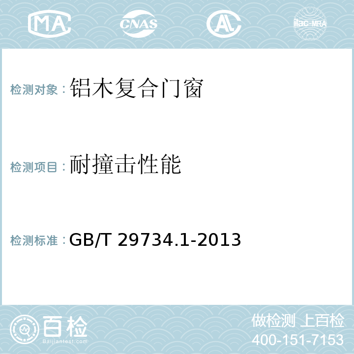 耐撞击性能 建筑用节能门窗 第1部分：铝木复合门窗GB/T 29734.1-2013