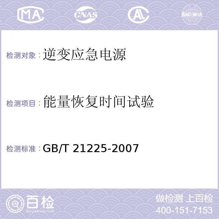 能量恢复时间试验 逆变应急电源GB/T 21225-2007