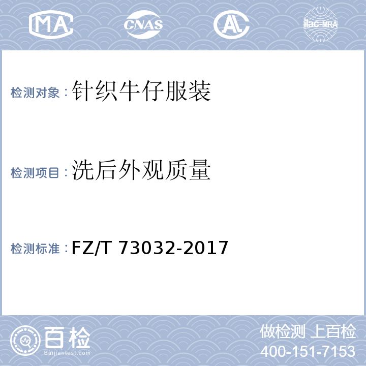 洗后外观质量 针织牛仔服装FZ/T 73032-2017