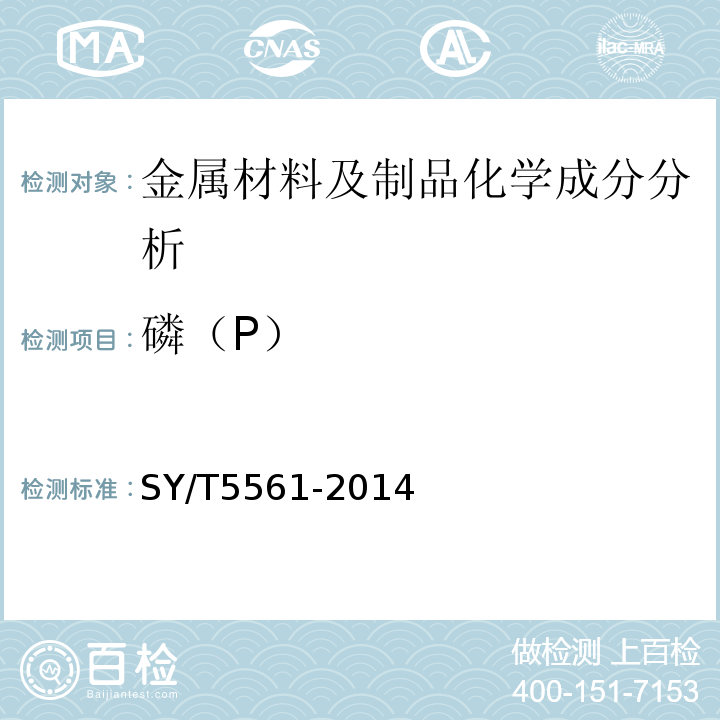 磷（P） SY/T 5561-2014 钻杆