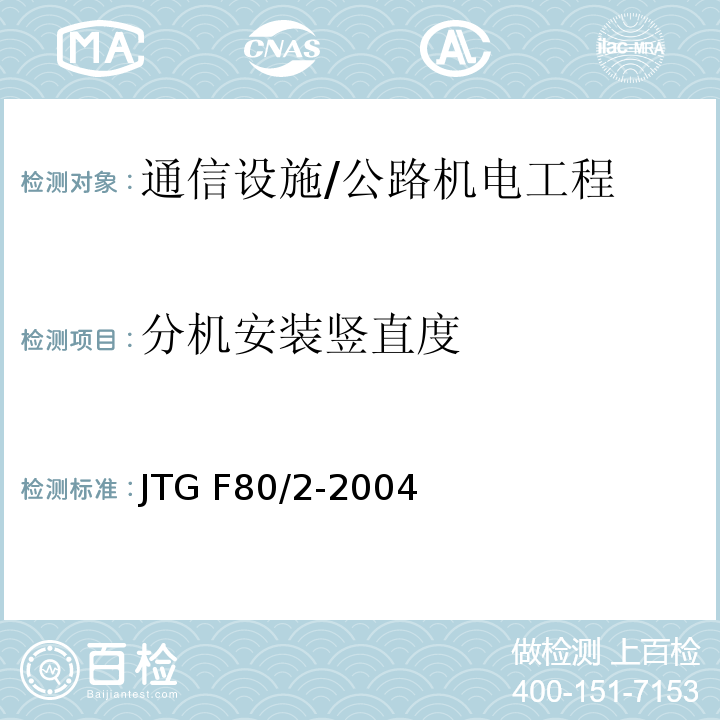 分机安装竖直度 公路工程质量检验评定标准 第二册 机电工程 /JTG F80/2-2004