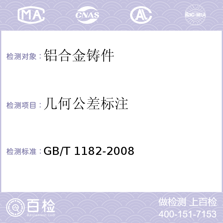 几何公差标注 GB/T 1182-2008 产品几何技术规范(GPS) 几何公差形状、方向、位置和跳动公差标注
