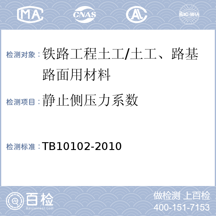 静止侧压力系数 铁路工程土工试验规程 /TB10102-2010