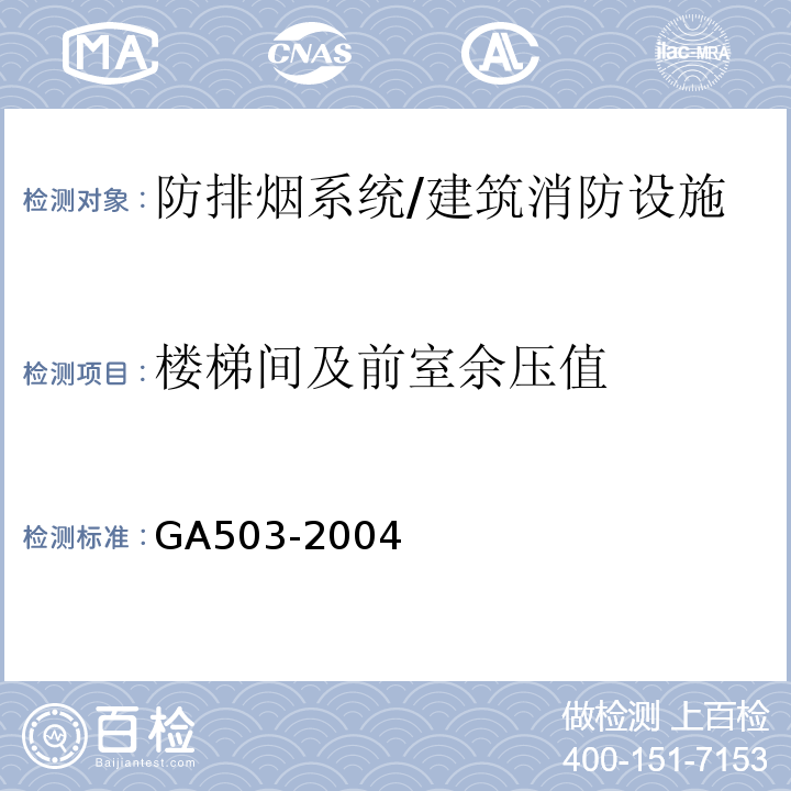 楼梯间及前室余压值 建筑消防设施检测技术规程 （4.9.4.3）/GA503-2004