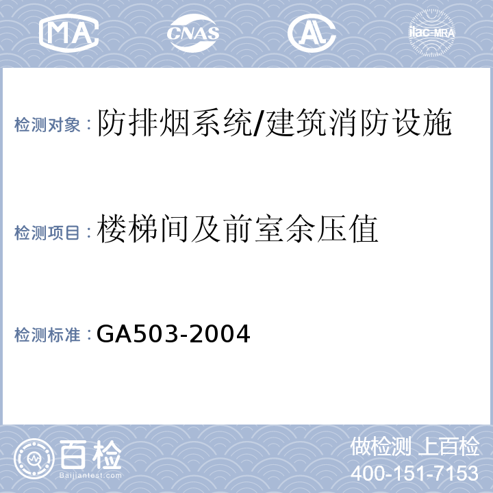 楼梯间及前室余压值 GA 503-2004 建筑消防设施检测技术规程