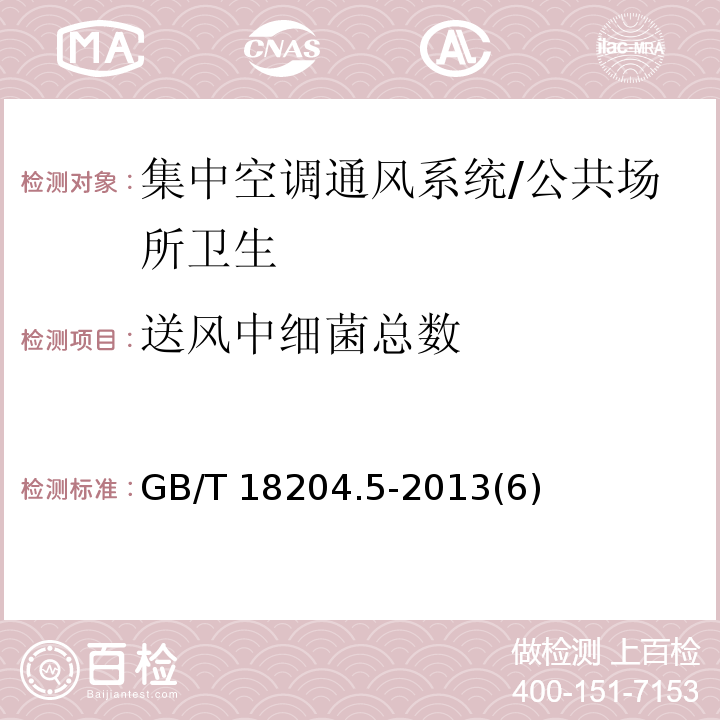 送风中细菌总数 公共场所卫生检验方法 第5部分：集中空调通风系统/GB/T 18204.5-2013(6)