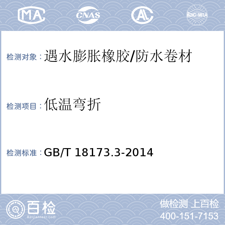 低温弯折 高分子防水材料 第三部分：遇水膨胀橡胶 （6.3.6）/GB/T 18173.3-2014