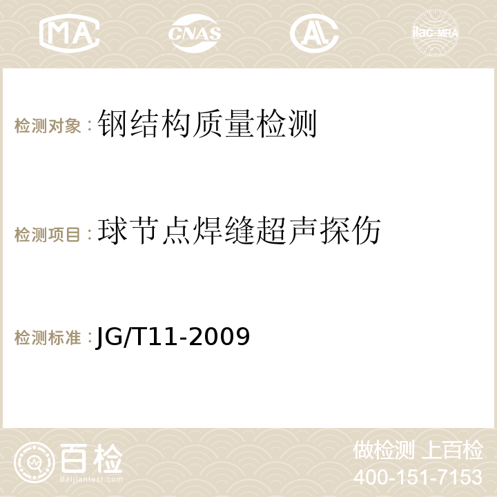 球节点焊缝超声探伤 钢网架焊接空心球节点 JG/T11-2009