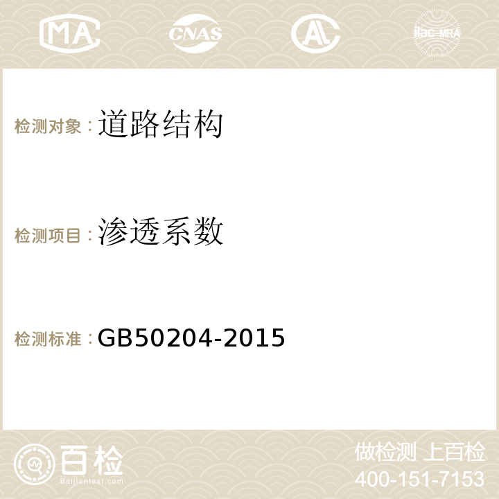 渗透系数 混凝土结构工程施工质量验收规范 GB50204-2015