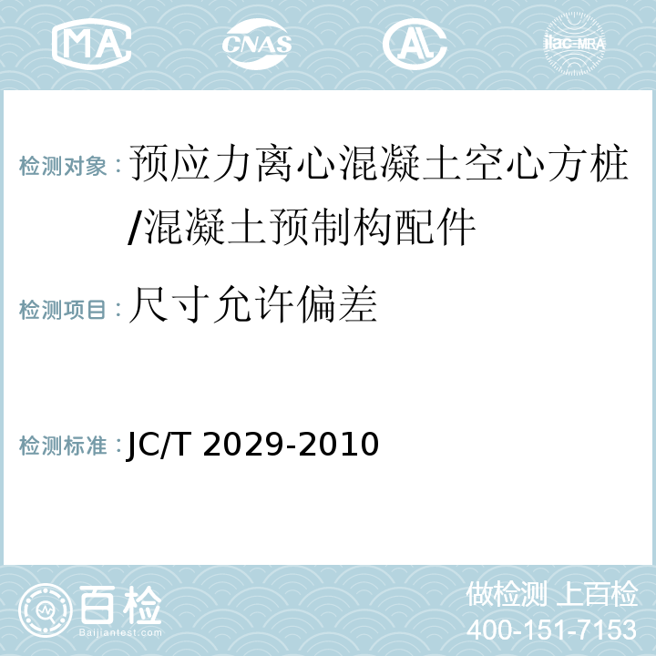 尺寸允许偏差 预应力离心混凝土空心方桩 （6.2）/JC/T 2029-2010