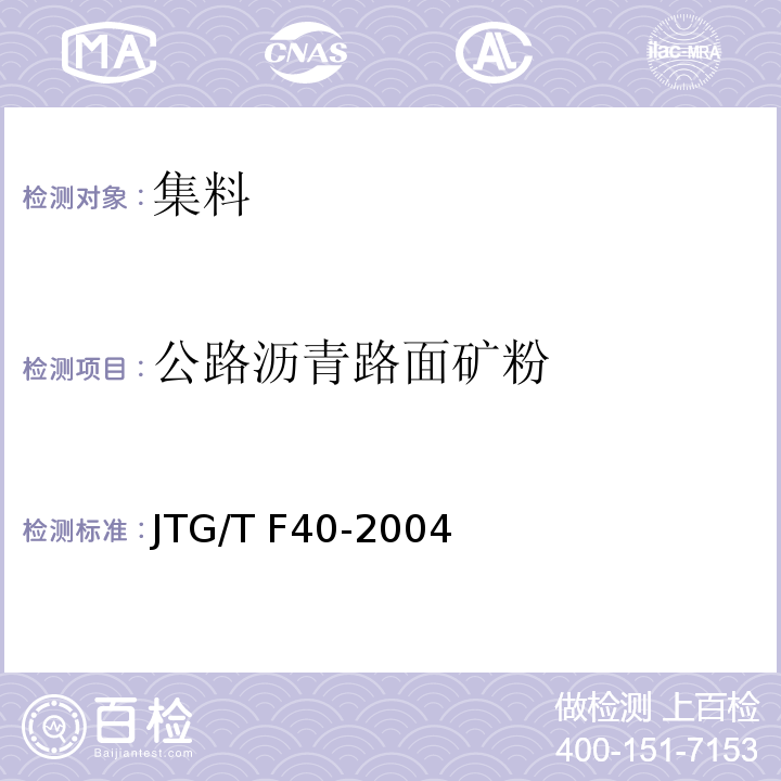 公路沥青路面矿粉 公路沥青路面施工技术规范 JTG/T F40-2004