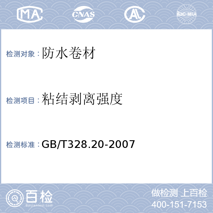 粘结剥离强度 建筑防水卷材试验方法第20部分：沥青防水卷材接缝剥离强度GB/T328.20-2007