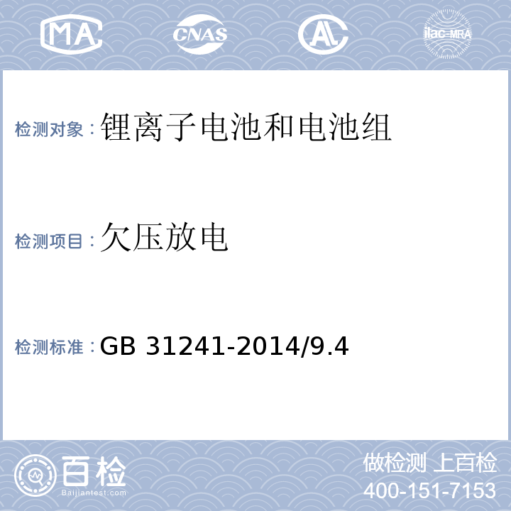 欠压放电 便携式电子产品用锂离子电池和电池组安全要求 GB 31241-2014/9.4