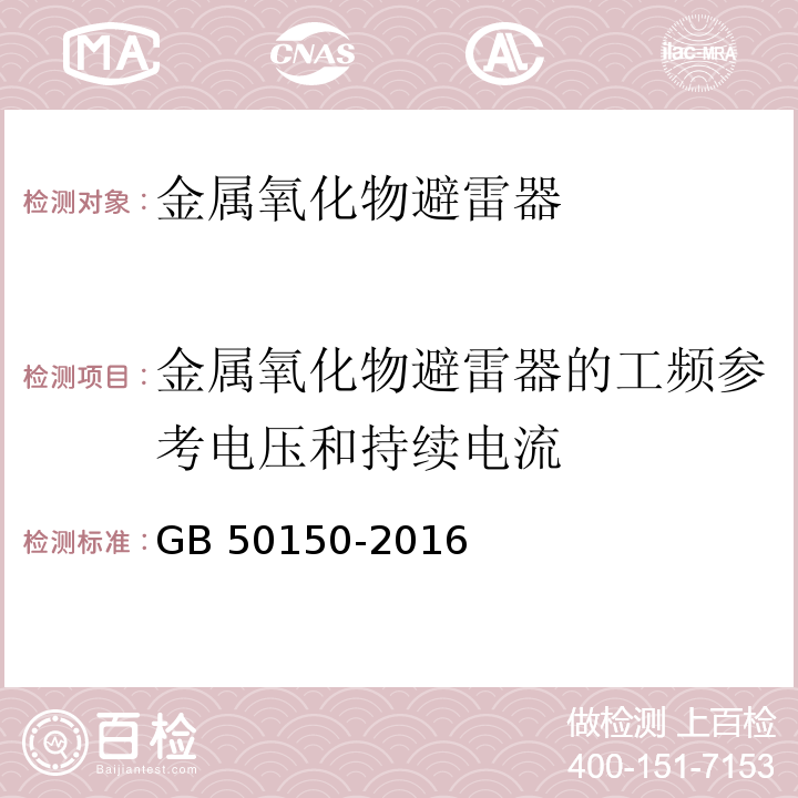 金属氧化物避雷器的工频参考电压和持续电流 电气装置安装工程电气交接试验标准GB 50150-2016