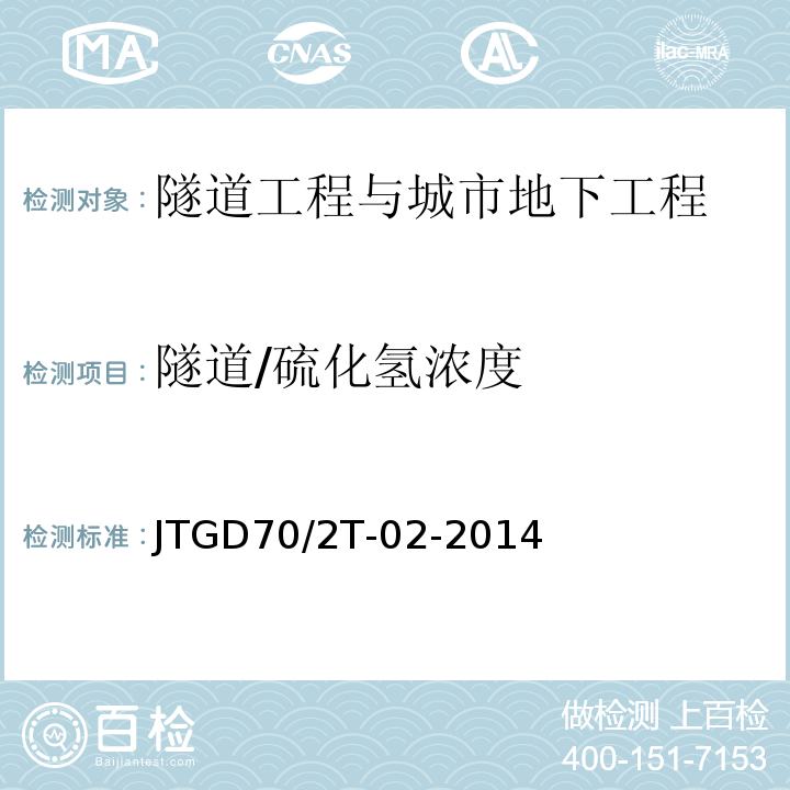 隧道/硫化氢浓度 JTG/T D70/2-02-2014 公路隧道通风设计细则