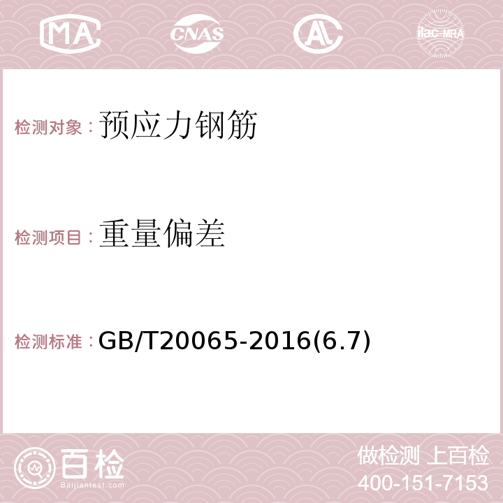 重量偏差 預應力混凝土用螺紋鋼筋GB/T20065-2016(6.7)
