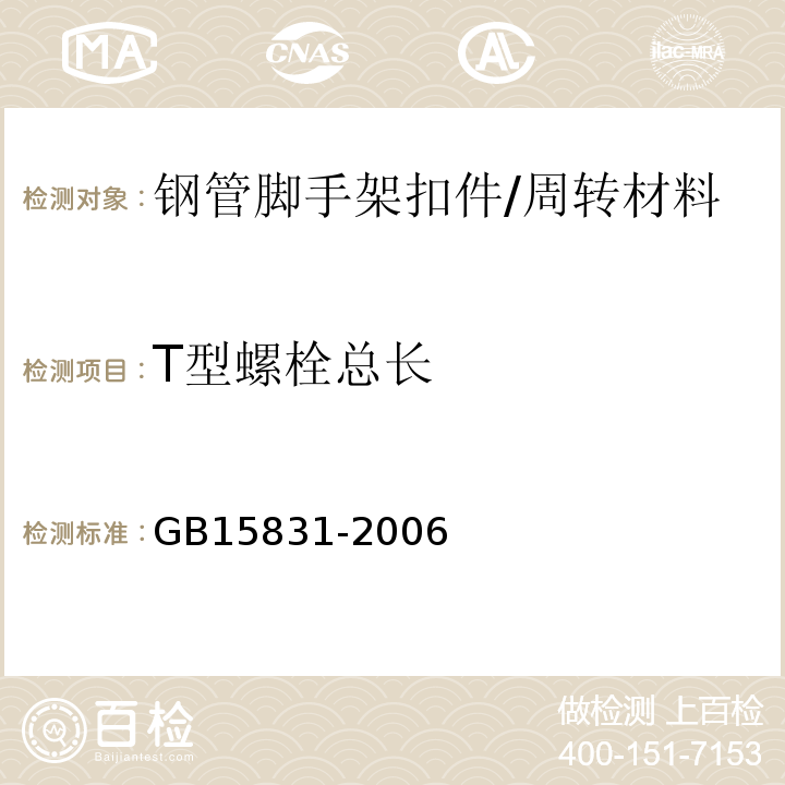 T型螺栓總長 鋼管腳手架扣件 /GB15831-2006