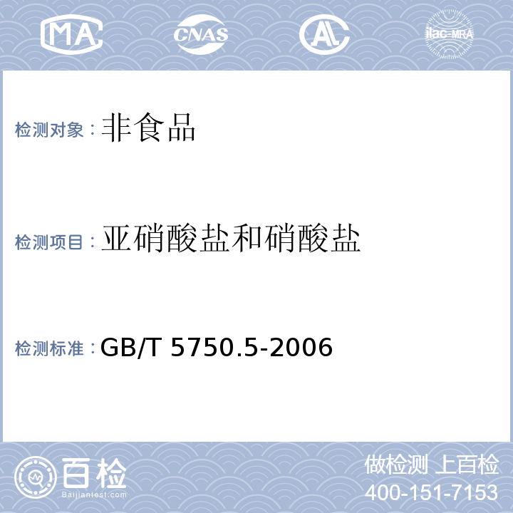 亚硝酸盐和硝酸盐 生活饮用水标准检验方法 无机非金属指标GB/T 5750.5-2006