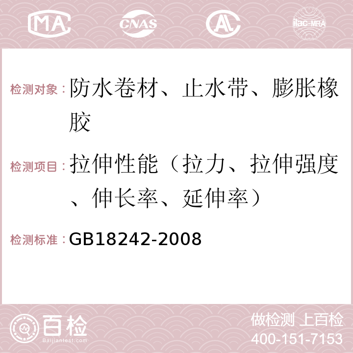 拉伸性能（拉力、拉伸强度、伸长率、延伸率） 弹性体改性沥青防水卷材 GB18242-2008