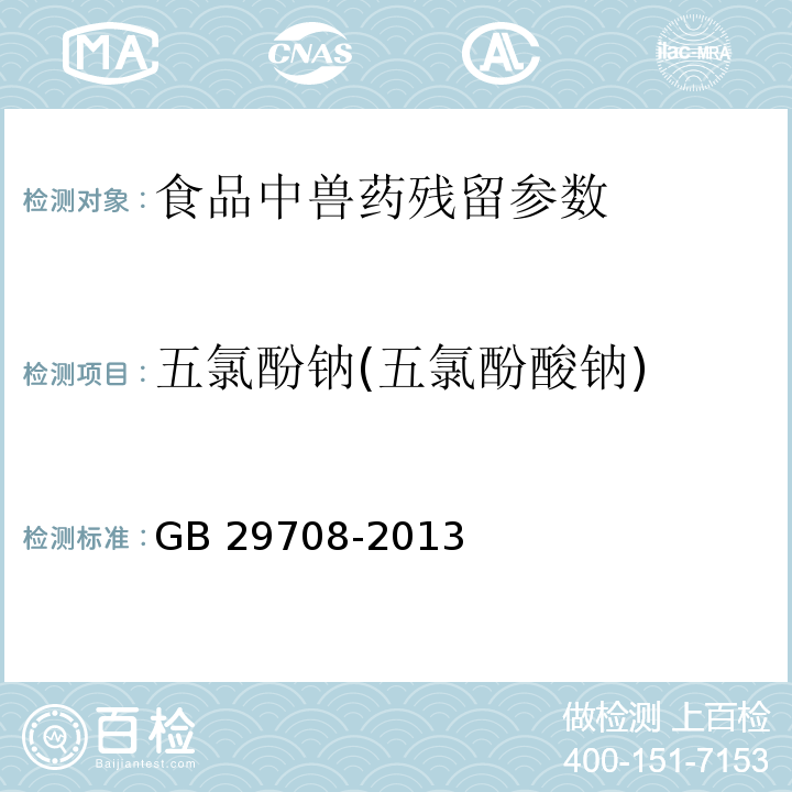 五氯酚钠(五氯酚酸钠) 食品安全国家标准 动物性食品中五氯酚钠残留量的测定 气相色谱-质谱法 GB 29708-2013