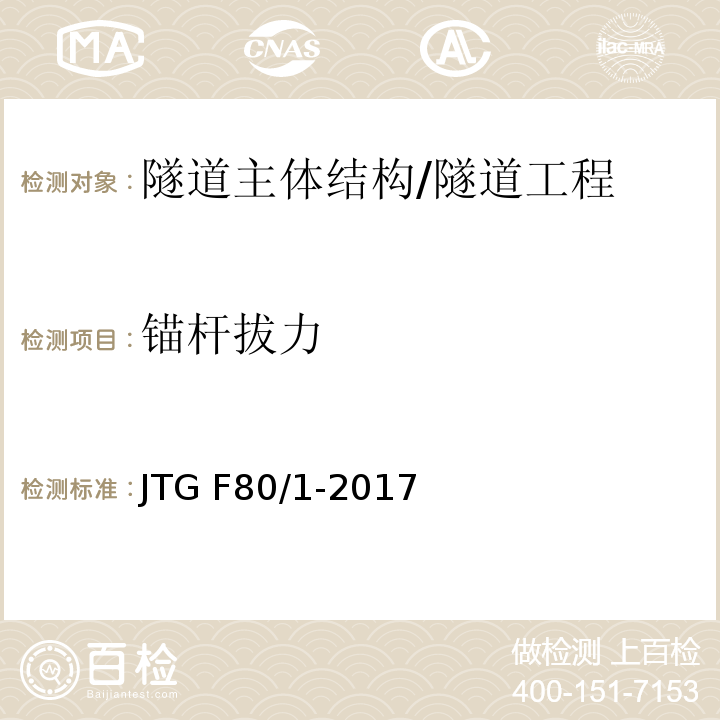 锚杆拔力 公路工程质量检验评定标准 第一册 土建工程 （10.8）/JTG F80/1-2017