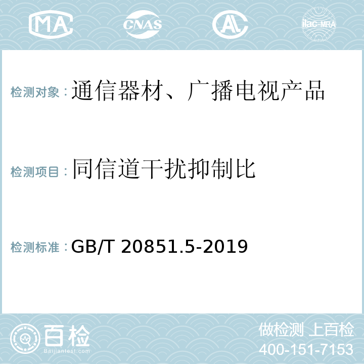 同信道干扰抑制比 电子收费 专用短程通信 第5部分：物理层主要参数测试方法