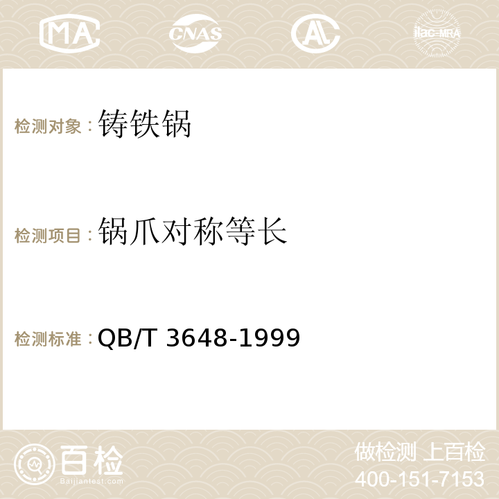 鍋爪對稱等長 鑄鐵鍋QB/T 3648-1999