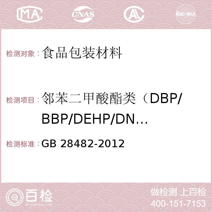 邻苯二甲酸酯类（DBP/BBP/DEHP/DNOP/DINP/DIDP） 婴幼儿安抚奶嘴安全要求GB 28482-2012