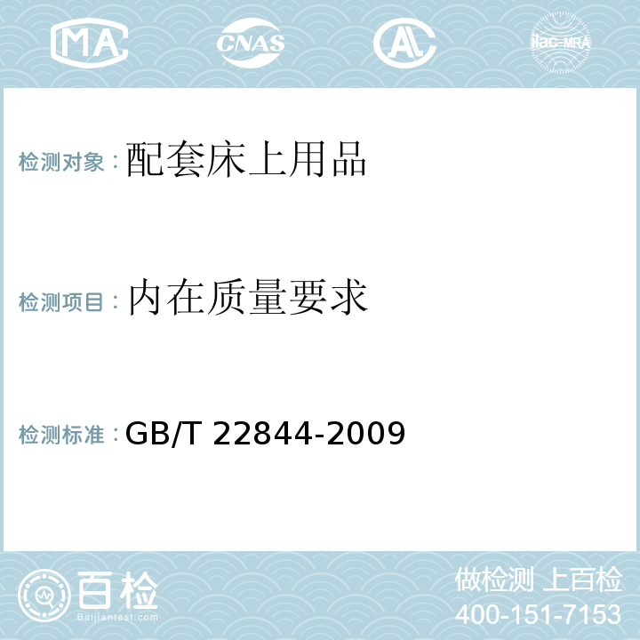 内在质量要求 GB/T 22844-2009 配套床上用品