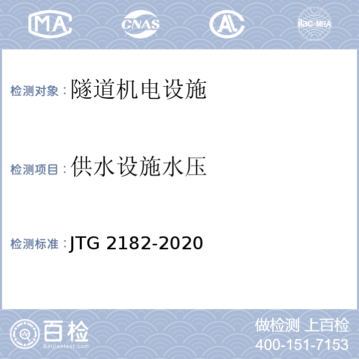 供水设施水压 公路工程质量检验评定标准 第二册 机电工程JTG 2182-2020/表9.14.2-2