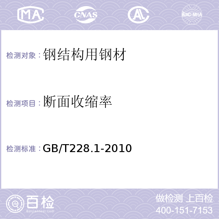 断面收缩率 金属材料 拉伸试验 第1部分；室温试验方法 GB/T228.1-2010