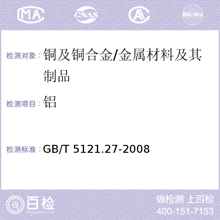 铝 铜及铜合金化学分析方法 第27部分：电感耦合等离子体原子发射光谱法 /GB/T 5121.27-2008