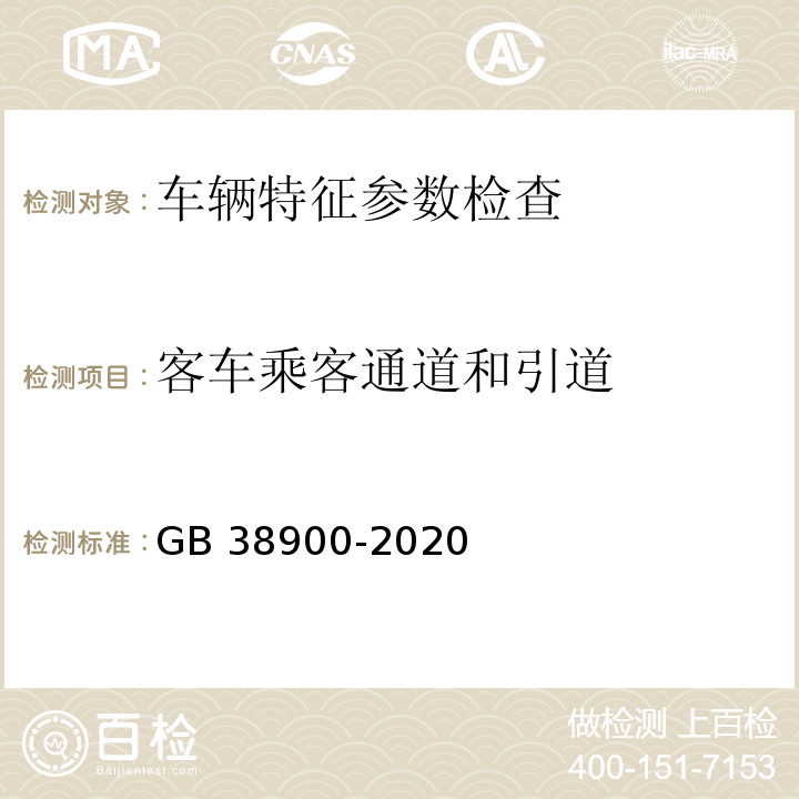 客车乘客通道和引道 GB 38900-2020