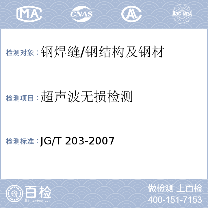 超声波无损检测 钢结构超声波探伤及质量分级法 /JG/T 203-2007