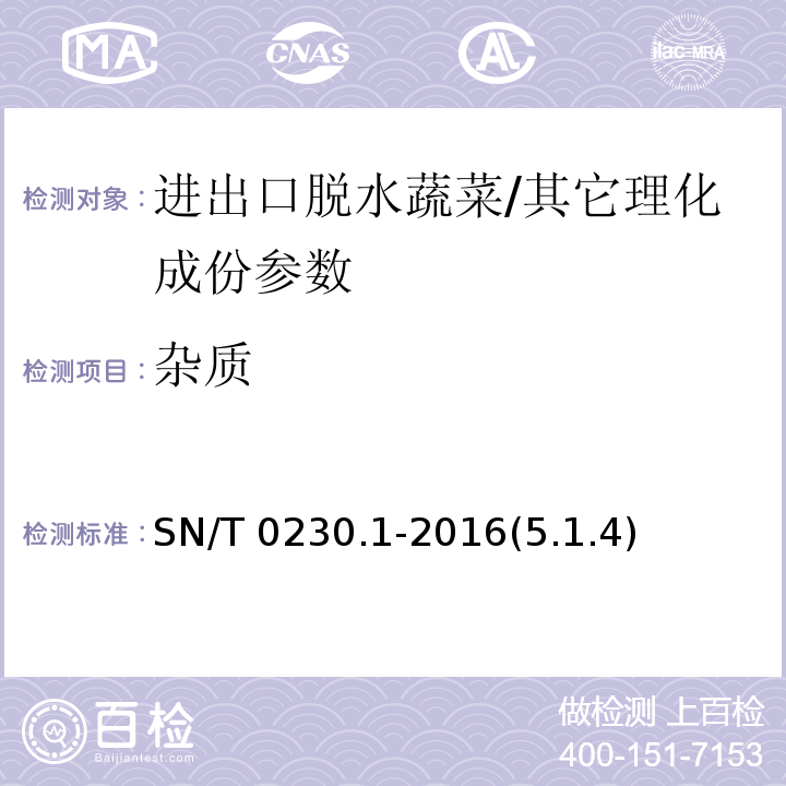 杂质 进出口脱水蔬菜检验规程/SN/T 0230.1-2016(5.1.4)