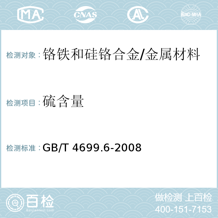 硫含量 铬铁和硅铬合金 硫含量的测定 红外线吸收法和燃烧中和滴定法 /GB/T 4699.6-2008