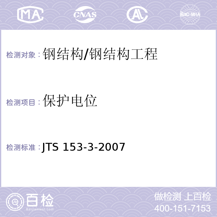保护电位 海港工程钢结构防腐蚀技术规范 （附录H）/JTS 153-3-2007