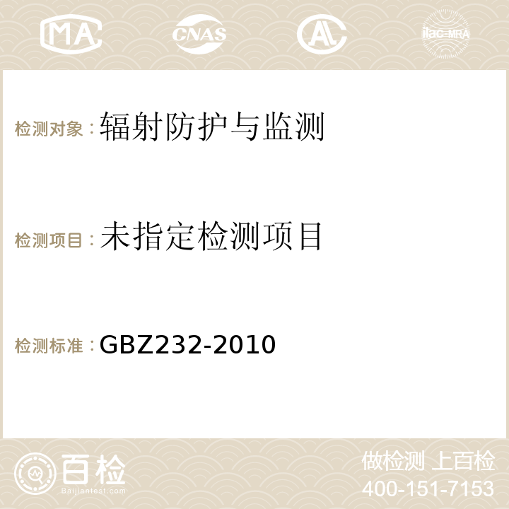  GBZ 232-2010 核电厂职业照射监测规范GBZ232-2010