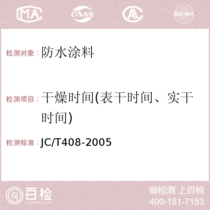 干燥时间(表干时间、实干时间) JC/T 408-2005 水乳型沥青防水涂料