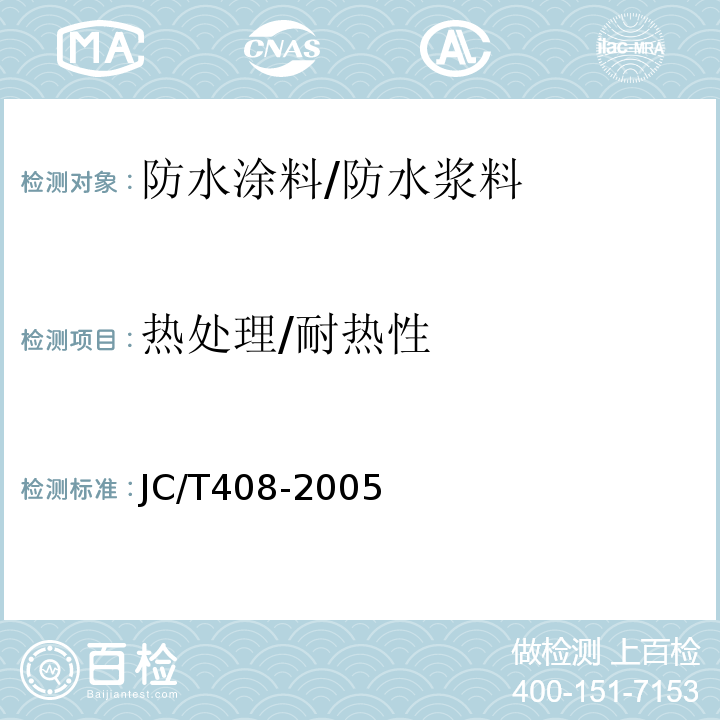 热处理/耐热性 水乳型沥青防水涂料 JC/T408-2005