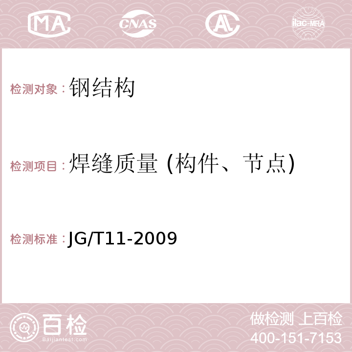 焊缝质量 (构件、节点) JG/T 11-2009 钢网架焊接空心球节点