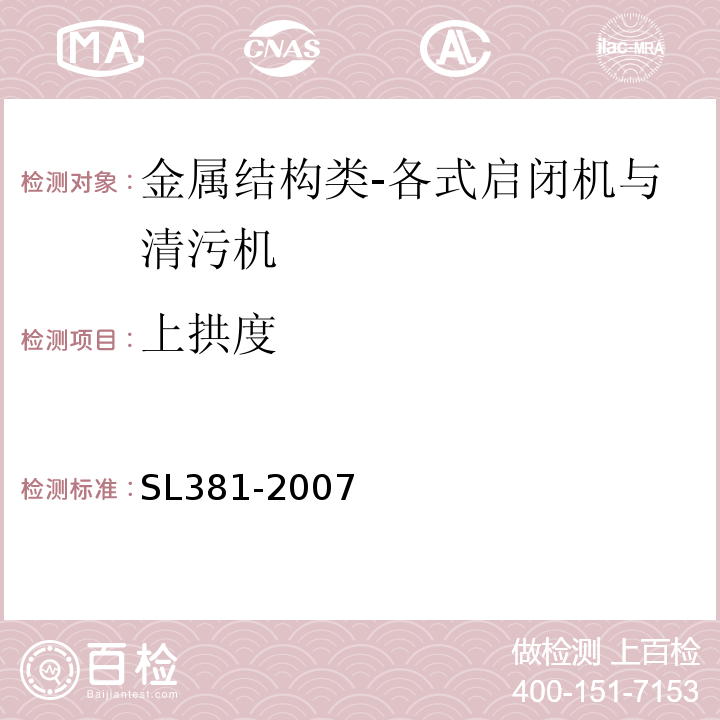 上拱度 水利水电工程启闭机制造安装及验收规范SL381-2007