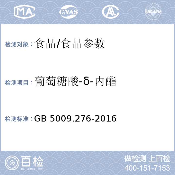 葡萄糖酸-δ-内酯 食品安全国家标准 食品中葡萄糖酸-δ-内酯的测定/GB 5009.276-2016