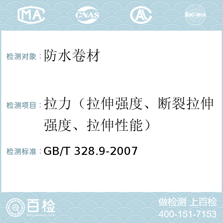 拉力（拉伸强度、断裂拉伸强度、拉伸性能） 建筑防水卷材试验方法 第9部分： 高分子防水卷材 拉伸性能 GB/T 328.9-2007