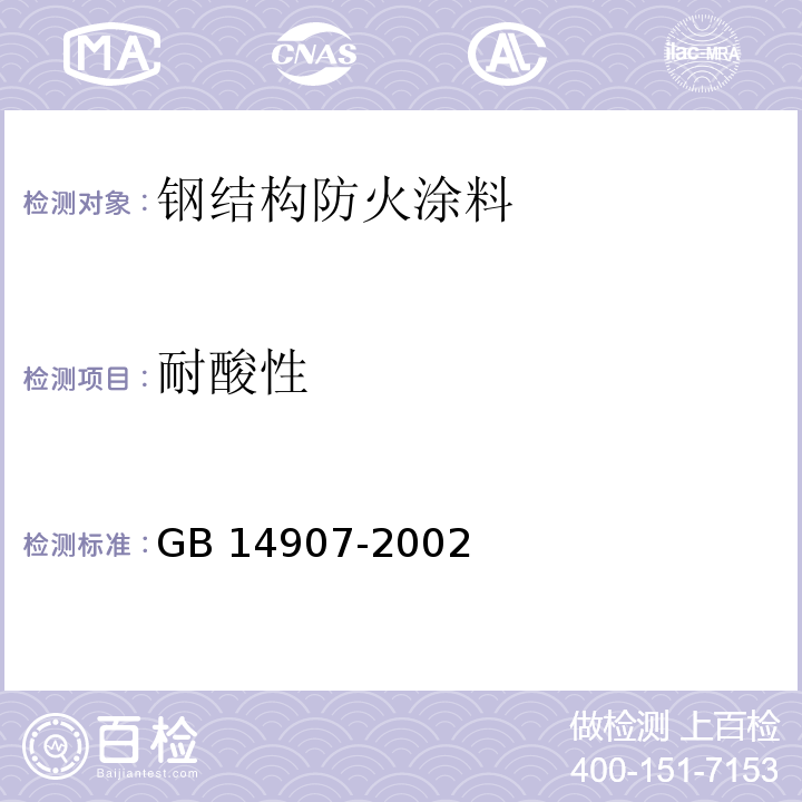 耐酸性 钢结构防火涂料 GB 14907-2002（6.4.13）
